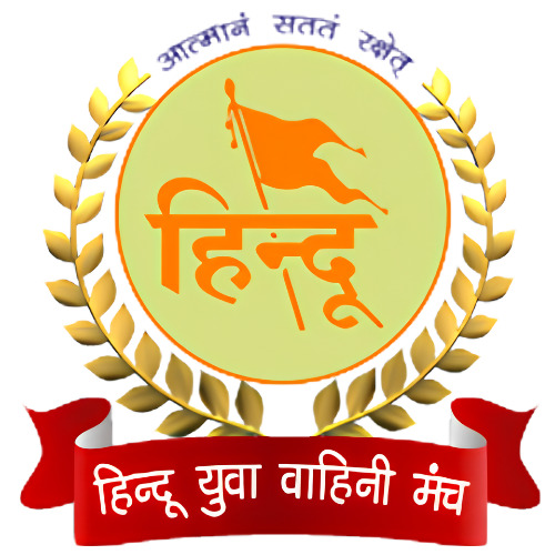 हिंदू युवा वाहिनी मंच