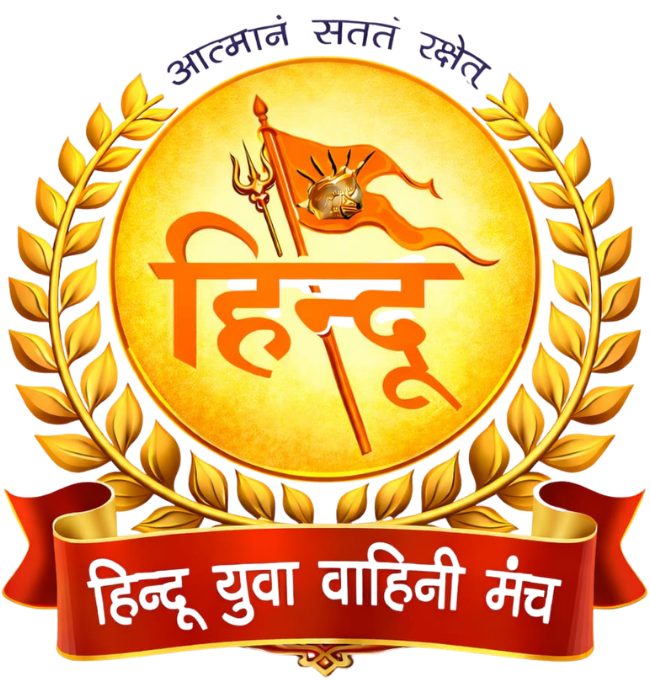 हिंदू युवा वाहिनी मंच logo